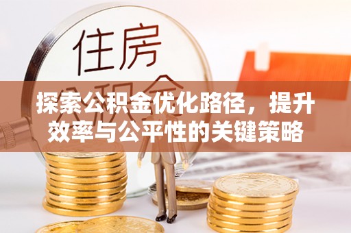 巴里坤探索公积金优化路径，提升效率与公平性的关键策略