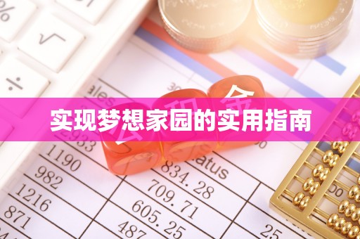 巴里坤实现梦想家园的实用指南