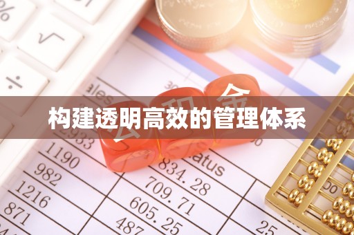 巴里坤构建透明高效的管理体系