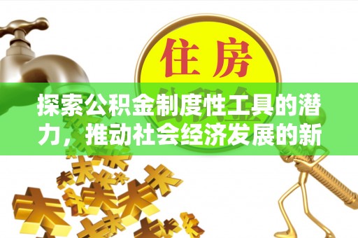 巴里坤探索公积金制度性工具的潜力，推动社会经济发展的新引擎