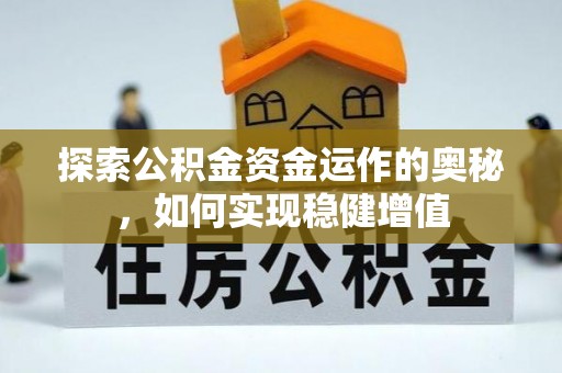 巴里坤探索公积金资金运作的奥秘，如何实现稳健增值