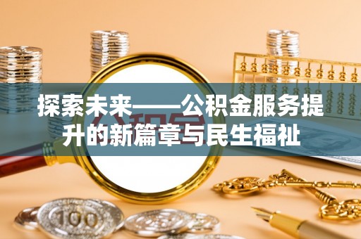 巴里坤探索未来——公积金服务提升的新篇章与民生福祉