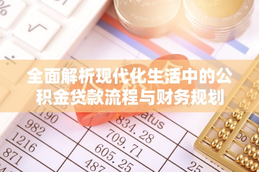 巴里坤全面解析现代化生活中的公积金贷款流程与财务规划