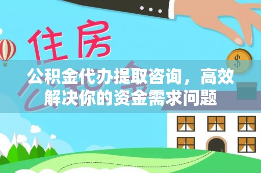 巴里坤公积金代办提取咨询，高效解决你的资金需求问题