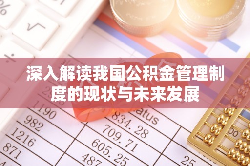 巴里坤深入解读我国公积金管理制度的现状与未来发展