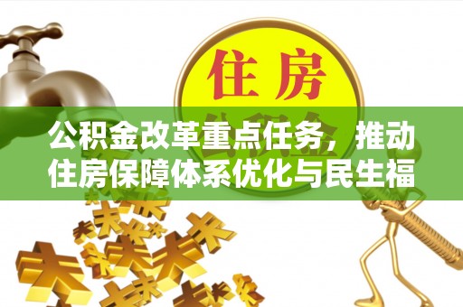 巴里坤公积金改革重点任务，推动住房保障体系优化与民生福祉提升