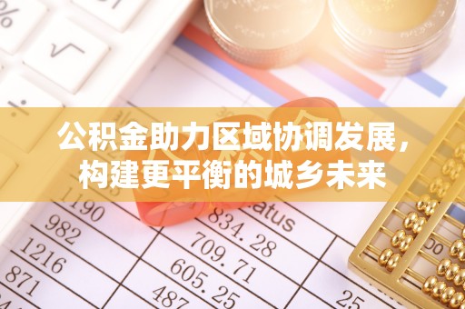 巴里坤公积金助力区域协调发展，构建更平衡的城乡未来
