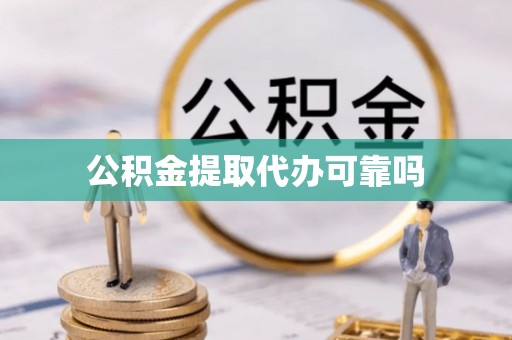 巴里坤公积金提取代办可靠吗