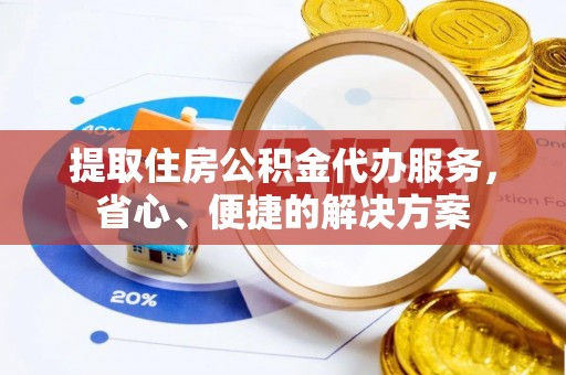 巴里坤提取住房公积金代办服务，省心、便捷的解决方案