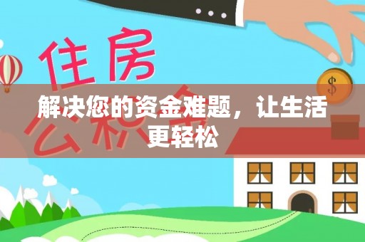巴里坤解决您的资金难题，让生活更轻松