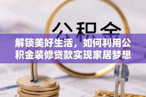 巴里坤解锁美好生活，如何利用公积金装修贷款实现家居梦想