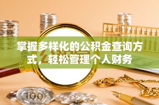 巴里坤掌握多样化的公积金查询方式，轻松管理个人财务