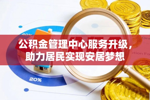 巴里坤公积金管理中心服务升级，助力居民实现安居梦想