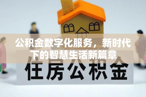 巴里坤公积金数字化服务，新时代下的智慧生活新篇章