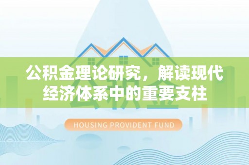 巴里坤公积金理论研究，解读现代经济体系中的重要支柱