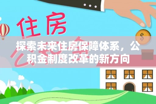 巴里坤探索未来住房保障体系，公积金制度改革的新方向