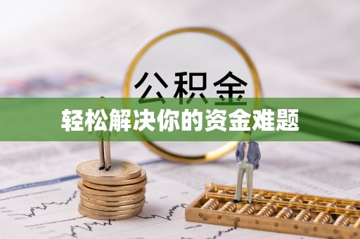 巴里坤轻松解决你的资金难题