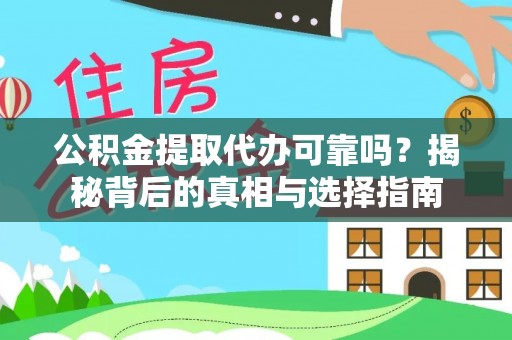 巴里坤公积金提取代办可靠吗？揭秘背后的真相与选择指南