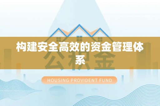 巴里坤构建安全高效的资金管理体系