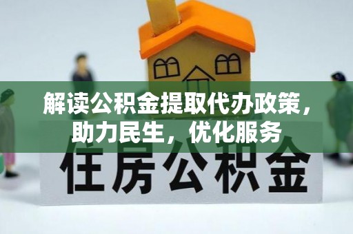 巴里坤解读公积金提取代办政策，助力民生，优化服务