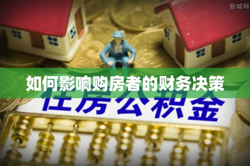 巴里坤如何影响购房者的财务决策