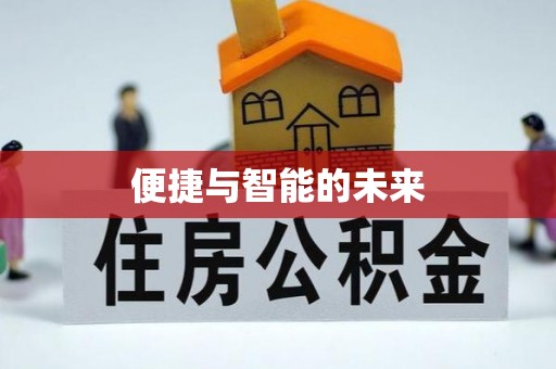 巴里坤便捷与智能的未来