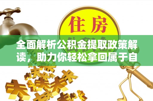 巴里坤全面解析公积金提取政策解读，助力你轻松拿回属于自己的钱