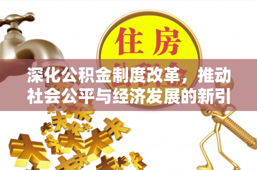 巴里坤深化公积金制度改革，推动社会公平与经济发展的新引擎