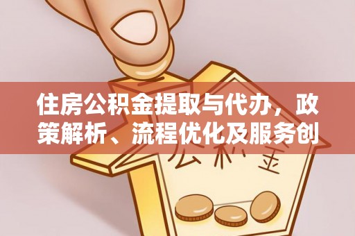 巴里坤住房公积金提取与代办，政策解析、流程优化及服务创新