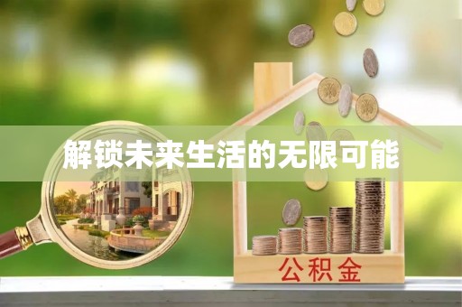巴里坤解锁未来生活的无限可能