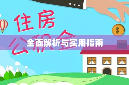 巴里坤全面解析与实用指南