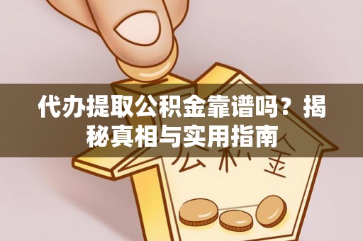 巴里坤代办提取公积金靠谱吗？揭秘真相与实用指南