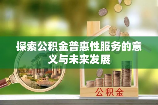巴里坤探索公积金普惠性服务的意义与未来发展