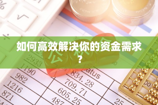 巴里坤如何高效解决你的资金需求？