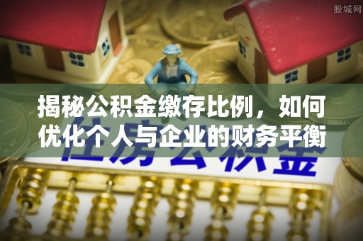 巴里坤揭秘公积金缴存比例，如何优化个人与企业的财务平衡