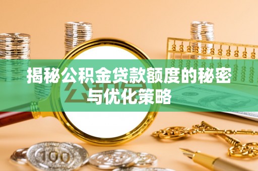 巴里坤揭秘公积金贷款额度的秘密与优化策略