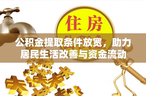 巴里坤公积金提取条件放宽，助力居民生活改善与资金流动
