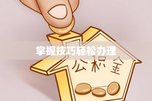 巴里坤掌握技巧轻松办理
