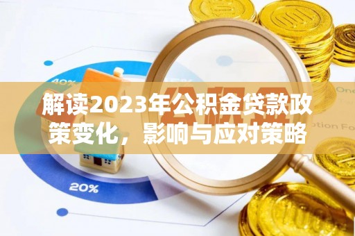 巴里坤解读2023年公积金贷款政策变化，影响与应对策略