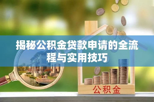 巴里坤揭秘公积金贷款申请的全流程与实用技巧