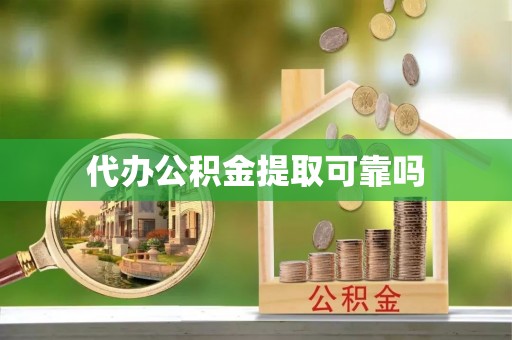 巴里坤代办公积金提取可靠吗