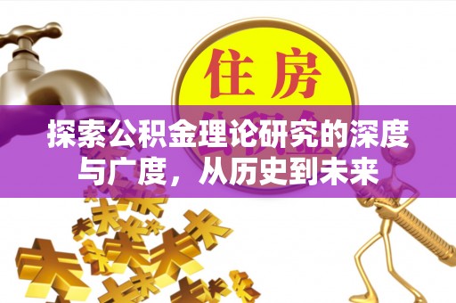 巴里坤探索公积金理论研究的深度与广度，从历史到未来