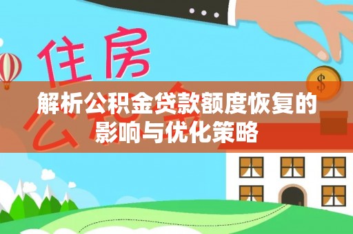 巴里坤解析公积金贷款额度恢复的影响与优化策略