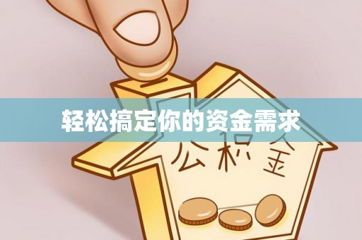 巴里坤轻松搞定你的资金需求