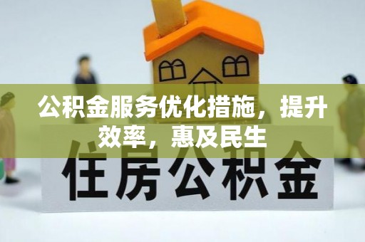 巴里坤公积金服务优化措施，提升效率，惠及民生