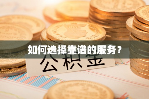 巴里坤如何选择靠谱的服务？