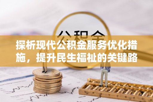 巴里坤探析现代公积金服务优化措施，提升民生福祉的关键路径