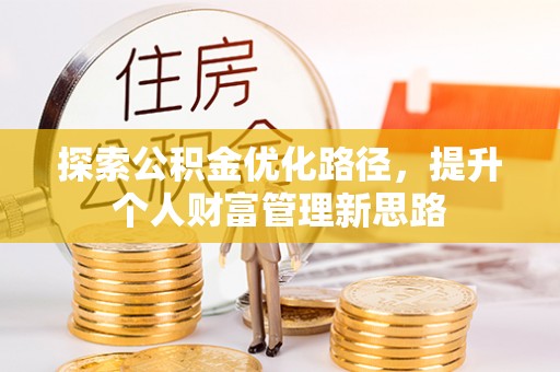 巴里坤探索公积金优化路径，提升个人财富管理新思路