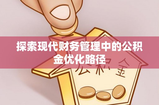 巴里坤探索现代财务管理中的公积金优化路径
