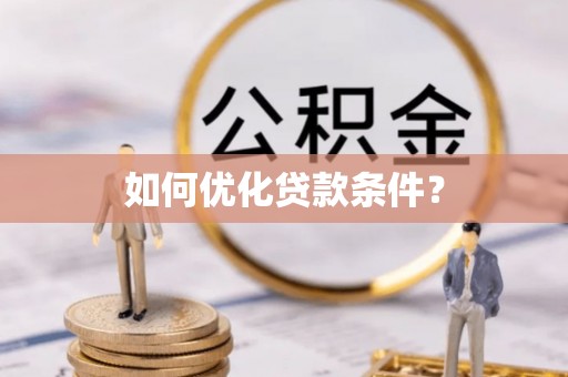 巴里坤如何优化贷款条件？